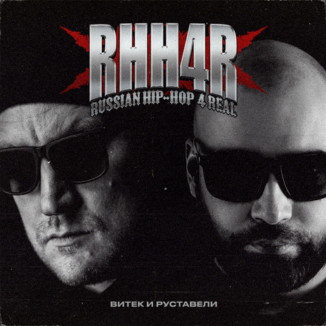 RHH4R Russian Hip-Hop 4 Real ft. Руставели | Boomplay Music