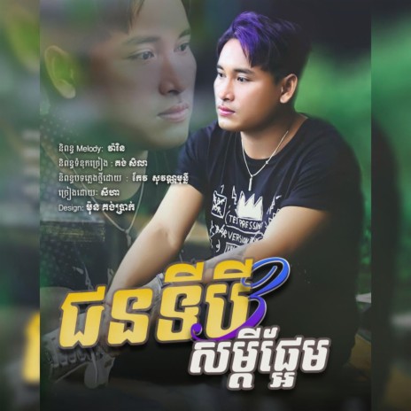 Jun Ti3 Som Dey Phrem | Boomplay Music