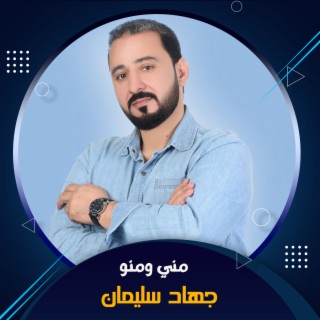 مني ومنو