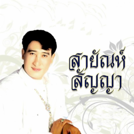 หลีกทางให้เธอ | Boomplay Music