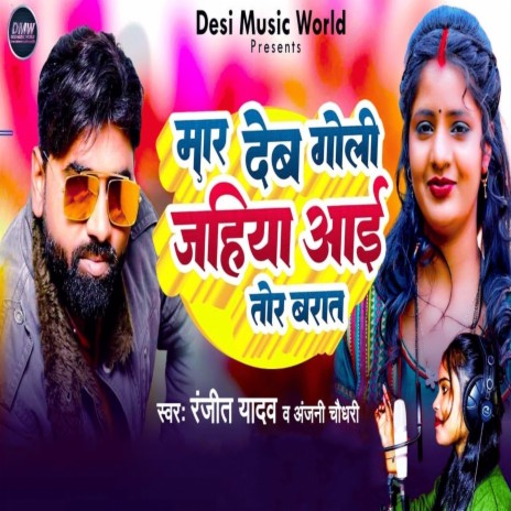 Mar Deb Goli Jahiya Aai Tor Barat ft. Anjani Choudhary | Boomplay Music