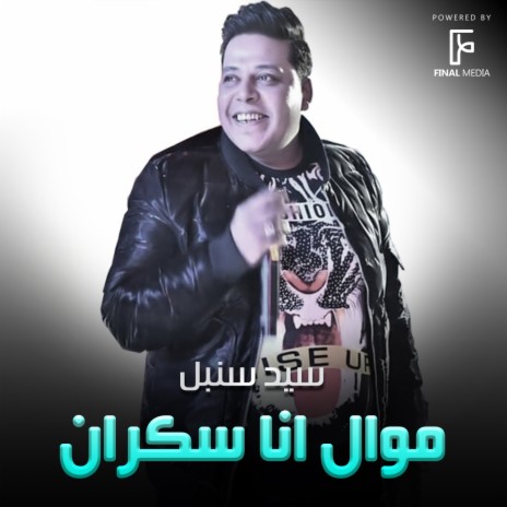 موال انا سكران | Boomplay Music