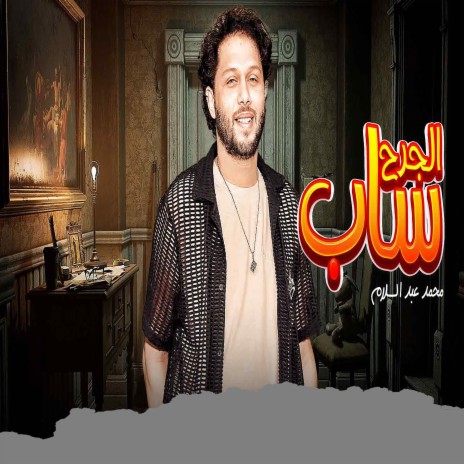 الجرح ساب ft. Yaser Negm | Boomplay Music