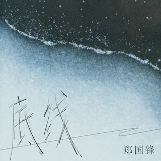 底线 (DJ九零版) lyrics | Boomplay Music