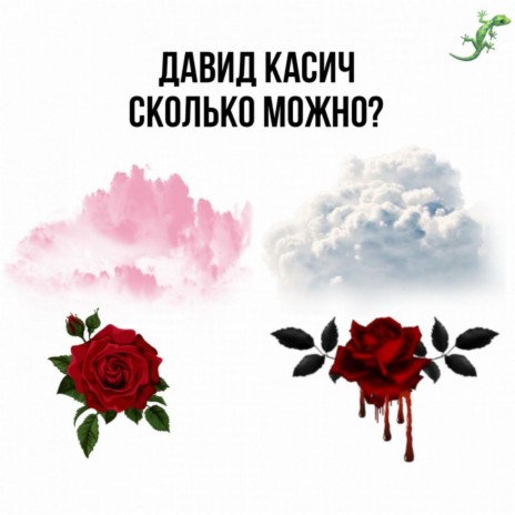 Сколько можно? | Boomplay Music