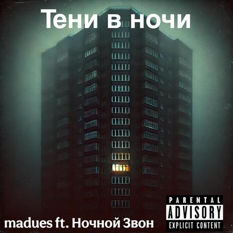 Тени в ночи ft. Ночной Звон | Boomplay Music