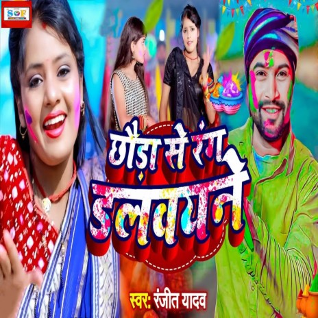 Chhauda Se Rang Dalwayne | Boomplay Music