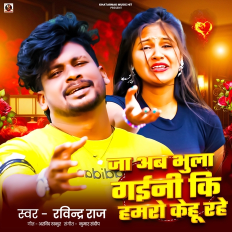 Ja Ab Bhula Gaini Ki Humro Kehu Rahe | Boomplay Music