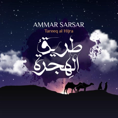 طريق الهجرة - عمار صرصر || Tareeq Al Hijra - Ammar Sarsar | Boomplay Music