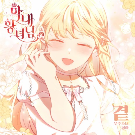 By My Side (Webtoon 'The Beloved Little Princess' Original Soundtrack) | Boomplay Music