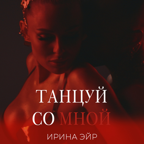 ТАНЦУЙ СО МНОЙ | Boomplay Music