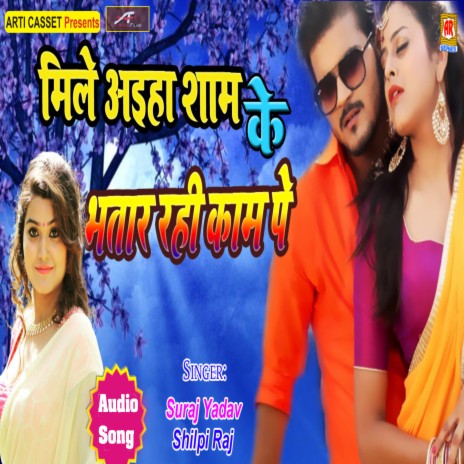Mile Aiha Sham Ke Bhatar Rahi Kam ft. Shilpi Raj | Boomplay Music