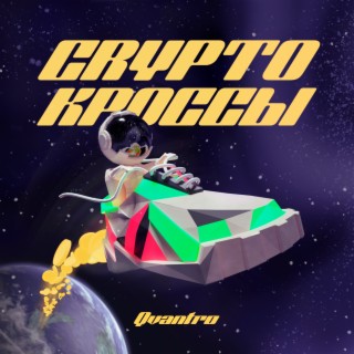 CRYPTO КРОССЫ