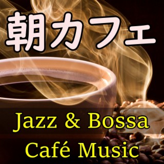 朝カフェ レストラン・カフェのジャズ & ボッサノーヴァ・インストゥルメンタル音楽・家カフェ