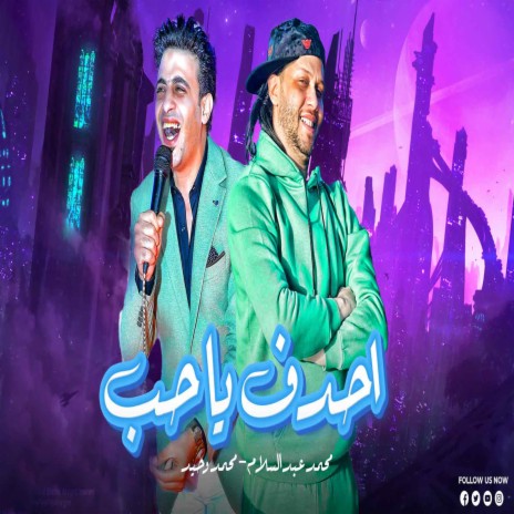 احدف ياحب ft. Mohamed Wahed | Boomplay Music