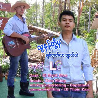 သူနန့်တွိ့မှ ချစ်တတ်လားဗျာလ်လဲ