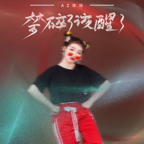 梦碎了该醒了 (DJ阳少版) | Boomplay Music