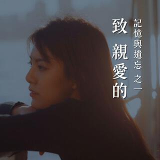 致親愛的 (「47人案」黃子悅) lyrics | Boomplay Music