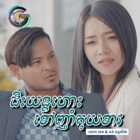 ជិះយន្តហោះទៅញាំគុយទាវ | Boomplay Music