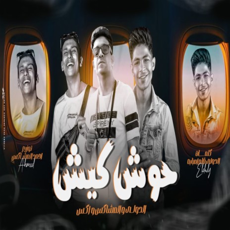 حوش كيش ft. X & Eldawly | Boomplay Music