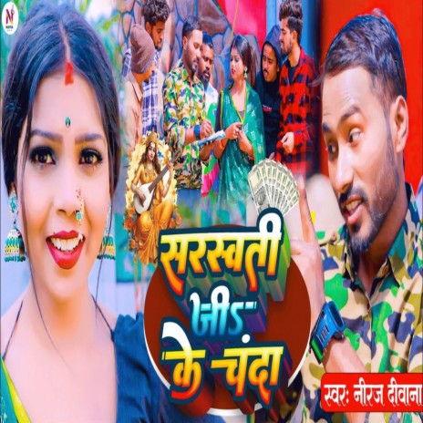 Saraswati Ji Ke Chanda | Boomplay Music