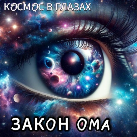 Космос в глазах | Boomplay Music