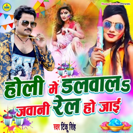 Holi Me Dalwala Jawani Rel Ho Jaai | Boomplay Music