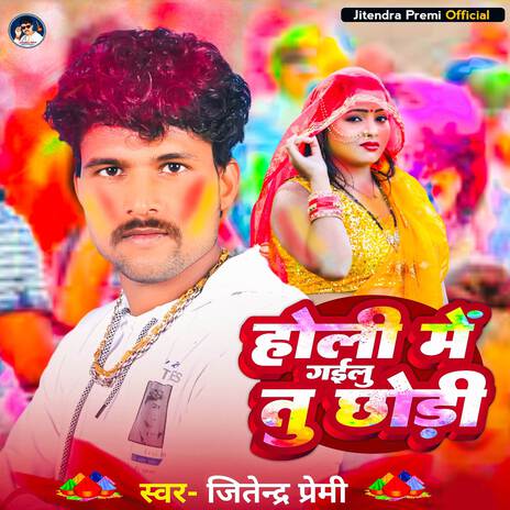 Holi me gailu tu chhodi | Boomplay Music