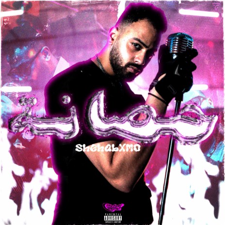 7asana ft. Shehab & Shehab Music | Boomplay Music