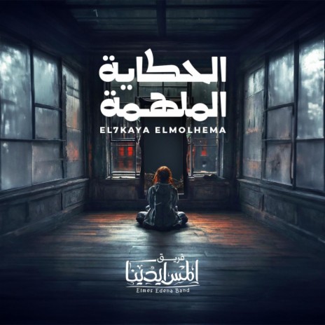 El7kaya ElMolhema | الحكاية الملهمة