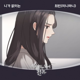 사랑도 없이 결혼 OST Part.11