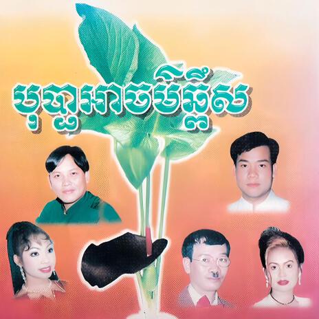 ទេពមច្ឆាទឹកឈូ | Boomplay Music