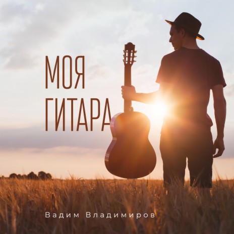 Моя гитара | Boomplay Music