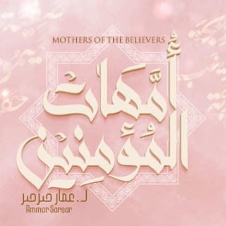 أمهات المؤمنين - عمار صرصر || Mothers Of Believers - Ammar Sarsar