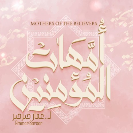 أمهات المؤمنين - عمار صرصر || Mothers Of Believers - Ammar Sarsar | Boomplay Music