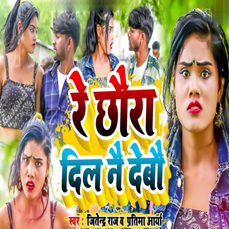 Re Chhaura Dil Nai Debau ft. Pratima Arya | Boomplay Music