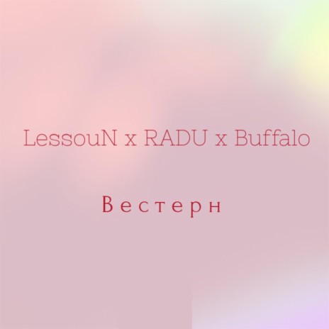 Вестерн ft. RADU & Buffalo | Boomplay Music
