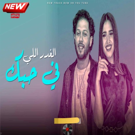 الغدر اللى فى حبك ft. Elham Khaled