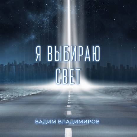 Я выбираю свет | Boomplay Music