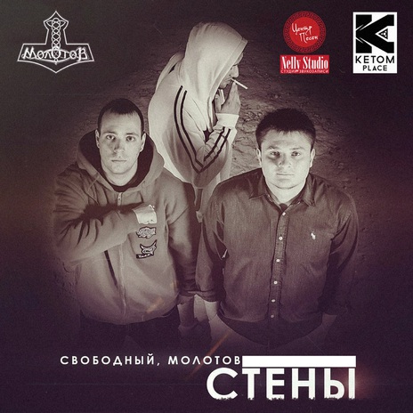 Стены ft. Молотов | Boomplay Music