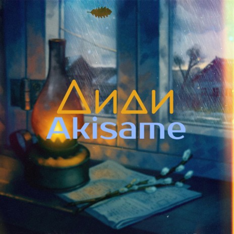 Akisame | Boomplay Music