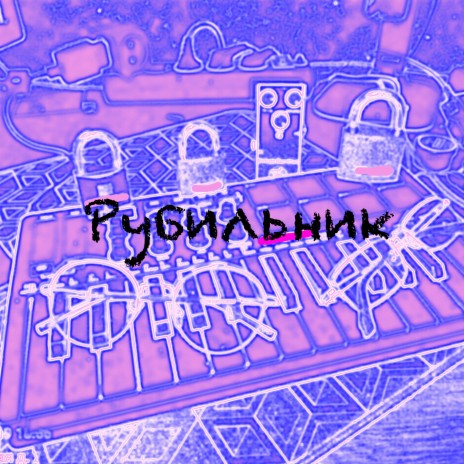 Рубильник | Boomplay Music