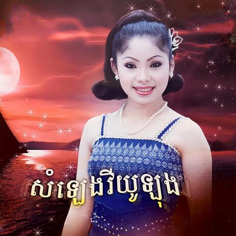 អដ្ឋសុវណ្ណចន្ទកេសរ (feat. ទូច ស៊ុននិច) | Boomplay Music