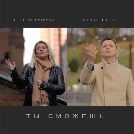 Ты сможешь ft. Роман Ващук | Boomplay Music