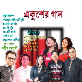 মহান একুশে ফেব্রুয়ারীর গান