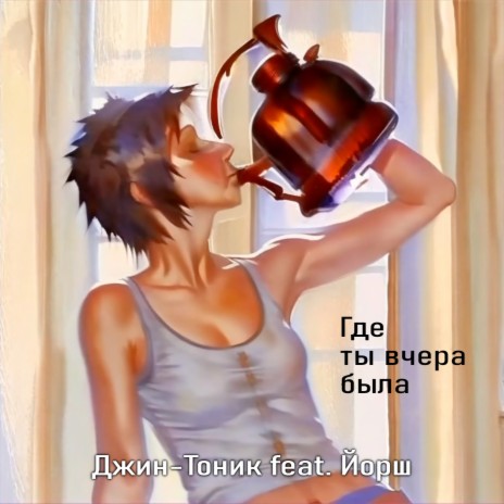 Где ты вчера была ft. Йорш | Boomplay Music