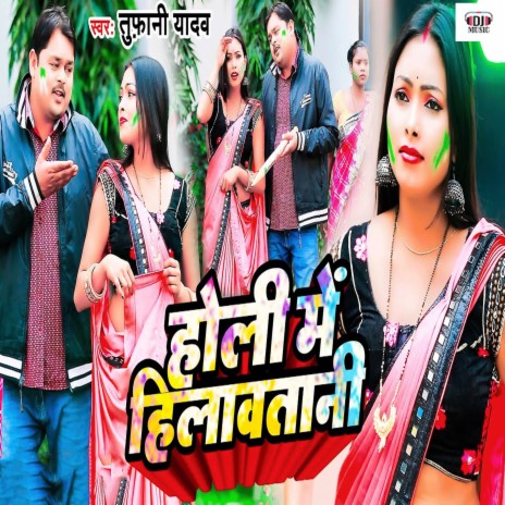 Holi Main Hilawatani | Boomplay Music