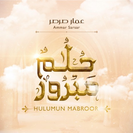 حلمٌ مبرور - عمار صرصر | Hulumun Mabroor - Ammar Sarsar | Boomplay Music