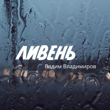 Ливень | Boomplay Music