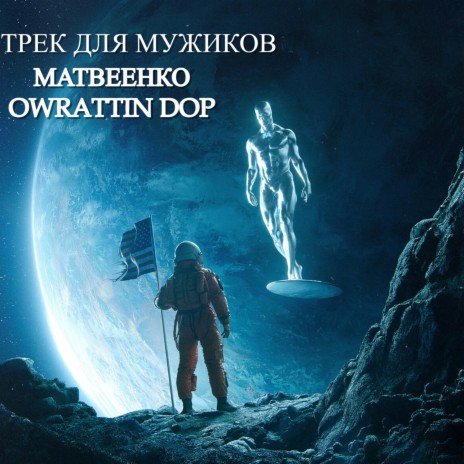 Трек для мужиков ft. OWRATTIN DOP | Boomplay Music